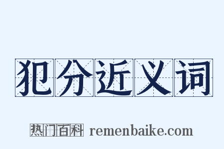 犯分近义词是什么意思的图片